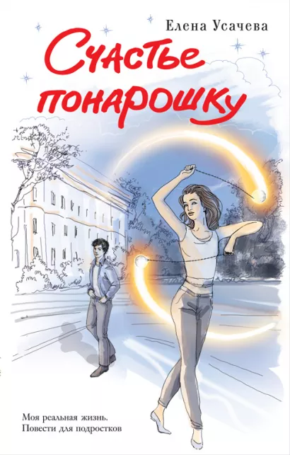 Обложка Счастье понарошку Елена Усачева