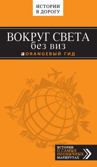 Вокруг света без виз Вокруг света без виз Шанин В.А.
