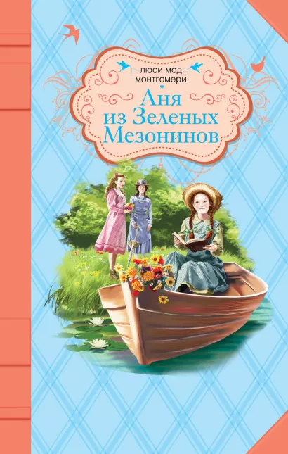 Обложка Аня из Зеленых Мезонинов Люси Мод Монтгомери