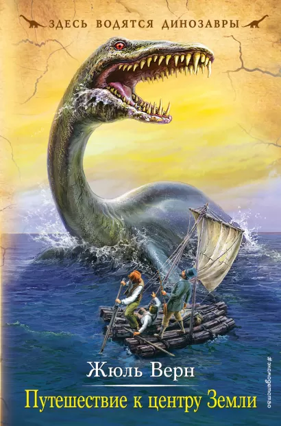 Обложка Путешествие к центру Земли Жюль Верн