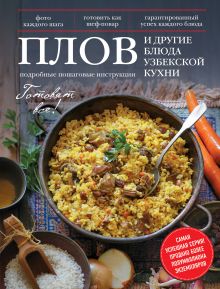 Обложка Плов и другие блюда узбекской кухни 