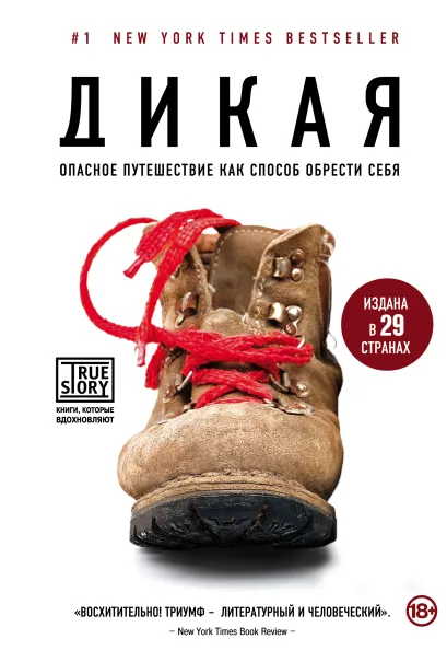 Обложка Дикая. Опасное путешествие как способ обрести себя Шерил Стрэйд