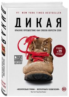 Дикая. Опасное путешествие как способ обрести себя