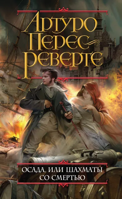 Обложка Осада, или Шахматы со смертью Артуро Перес-Реверте