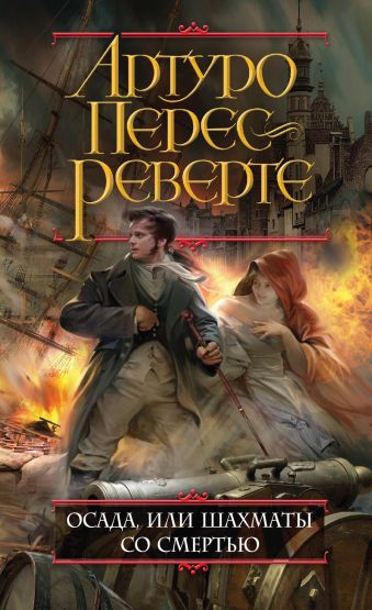 Осада, или Шахматы со смертью Осада, или Шахматы со смертью Перес-Реверте А.