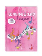 Сольфеджио в сказках. Волшебный учебник с карточками и наклейками Сольфеджио в сказках. Волшебный учебник с карточками и наклейками