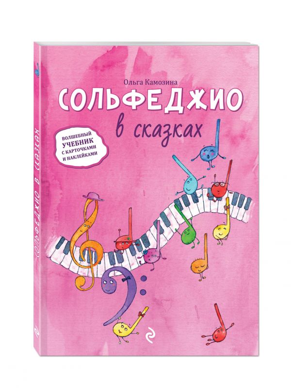 Сольфеджио в сказках. Волшебный учебник с карточками и наклейками Сольфеджио в сказках. Волшебный учебник с карточками и наклейками Камозина О.П.