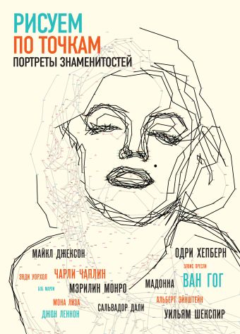 Рисуем портреты знаменитостей по точкам Рисуем портреты знаменитостей по точкам Томас Павитт