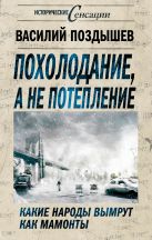 Похолодание, а не потепление. Какие народы вымрут как мамонты Похолодание, а не потепление. Какие народы вымрут как мамонты