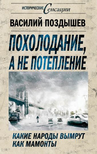 Похолодание, а не потепление. Какие народы вымрут как мамонты Похолодание, а не потепление. Какие народы вымрут как мамонты Поздышев В.А.
