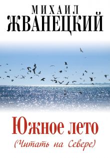 Южное лето (Читать на Севере)
