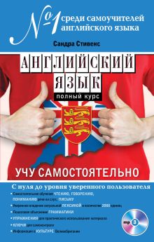Английский язык. Полный курс. Учу самостоятельно (+MP3)