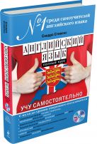 Английский язык. Полный курс. Учу самостоятельно (+CD) Английский язык. Полный курс. Учу самостоятельно (+CD)