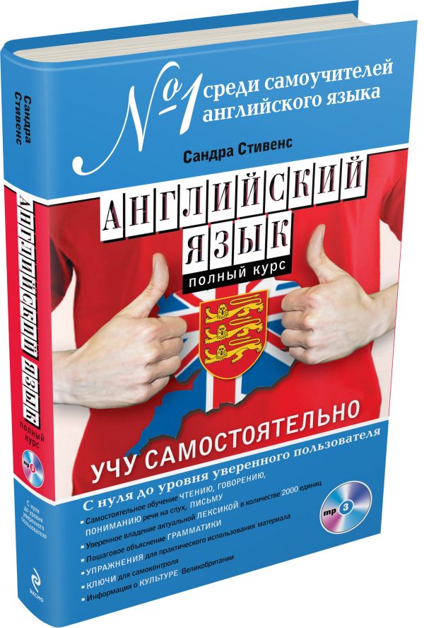 Английский язык. Полный курс. Учу самостоятельно (+CD) Английский язык. Полный курс. Учу самостоятельно (+CD) Стивенс С.