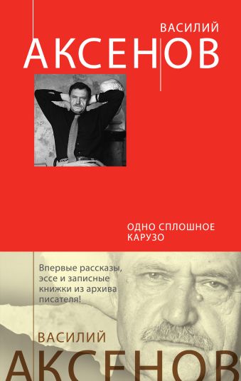 Одно сплошное Карузо Одно сплошное Карузо Аксенов В.П.