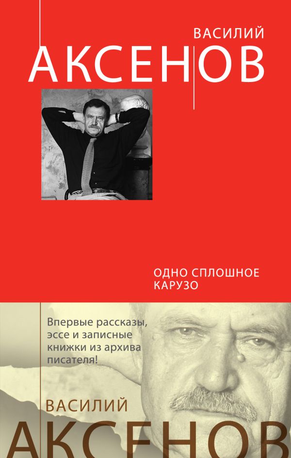 Одно сплошное Карузо Одно сплошное Карузо Аксенов В.П.