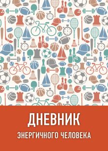 Дневник энергичного человека (оформление 3 бежевый)