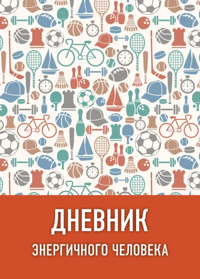 Обложка Дневник энергичного человека (оформление 3 бежевый) 