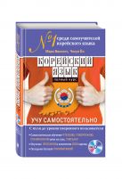 Корейский язык. Полный курс. Учу самостоятельно (+CD) Корейский язык. Полный курс. Учу самостоятельно (+CD)