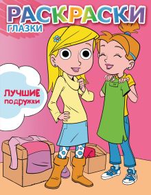 Лучшие подружки