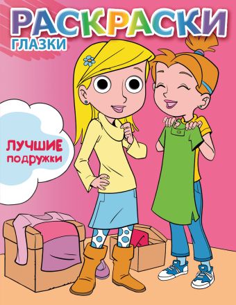 Лучшие подружки Лучшие подружки