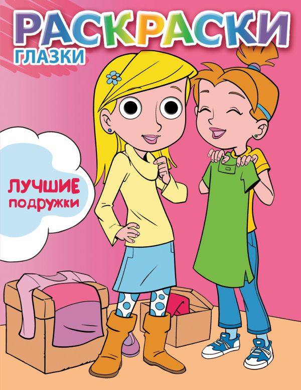 Лучшие подружки Лучшие подружки