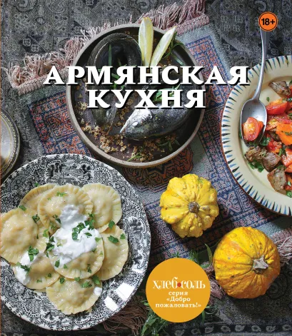 Обложка Армянская кухня 
