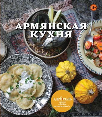 Армянская кухня Армянская кухня