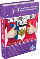Французский язык. Полный курс. Учу самостоятельно (+CD) Французский язык. Полный курс. Учу самостоятельно (+CD)