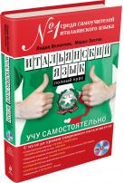 Итальянский язык. Полный курс. Учу самостоятельно (+CD) Итальянский язык. Полный курс. Учу самостоятельно (+CD)