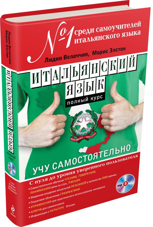 Итальянский язык. Полный курс. Учу самостоятельно (+CD) Итальянский язык. Полный курс. Учу самостоятельно (+CD) Велаччио Л., Элстон М.