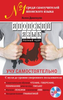 Японский язык. Полный курс. Учу самостоятельно (+MP3)