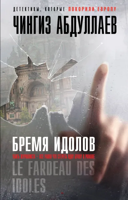 Обложка Бремя идолов Чингиз Абдуллаев