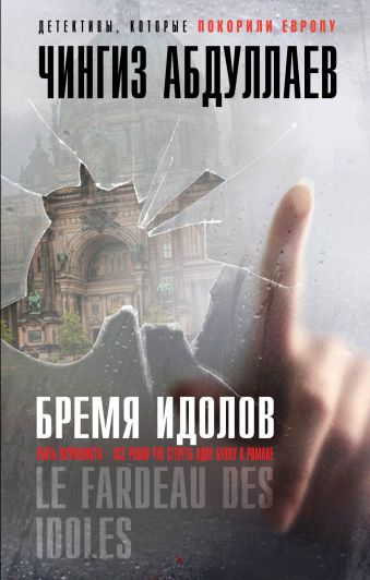 Бремя идолов Бремя идолов Абдуллаев Ч.А.