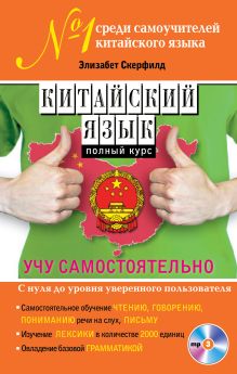 Китайский язык. Полный курс. Учу самостоятельно (+MP3)