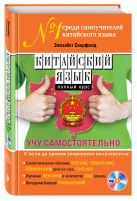 Китайский язык. Полный курс. Учу самостоятельно (+CD) Китайский язык. Полный курс. Учу самостоятельно (+CD)