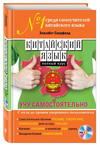 Китайский язык. Полный курс. Учу самостоятельно (+CD) Китайский язык. Полный курс. Учу самостоятельно (+CD) Скерфилд Э.