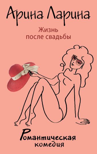 Жизнь после свадьбы Жизнь после свадьбы Ларина А.