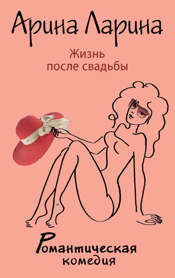 Жизнь после свадьбы Жизнь после свадьбы Ларина А.
