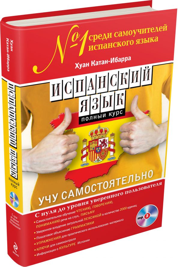 Испанский язык. Полный курс. Учу самостоятельно (+CD) Испанский язык. Полный курс. Учу самостоятельно (+CD) Катан-Ибарра Х.
