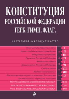 Конституция РФ. Герб. Гимн. Флаг