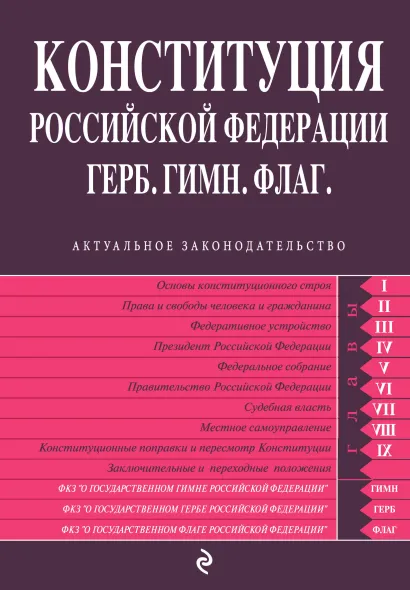 Обложка Конституция РФ. Герб. Гимн. Флаг