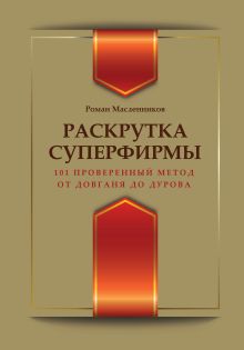 Масленников Р.М. - Раскрутка суперфирмы. 101 проверенный метод: от Довганя до Дурова обложка книги Масленников Р.М. - Раскрутка суперфирмы. 101 проверенный метод: от Довганя до Дурова обложка книги