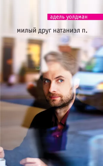 Обложка Милый друг Натаниэл П. Адель Уолдман