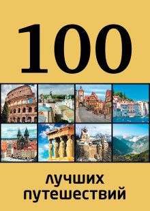Обложка 100 лучших путешествий 