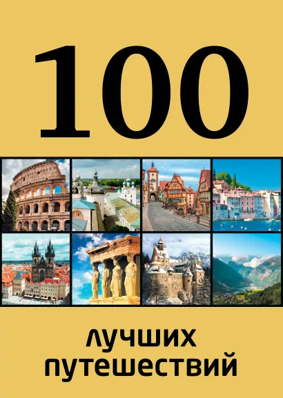Обложка 100 лучших путешествий 