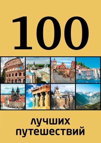 100 лучших путешествий 100 лучших путешествий