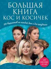 Большая книга кос и косичек