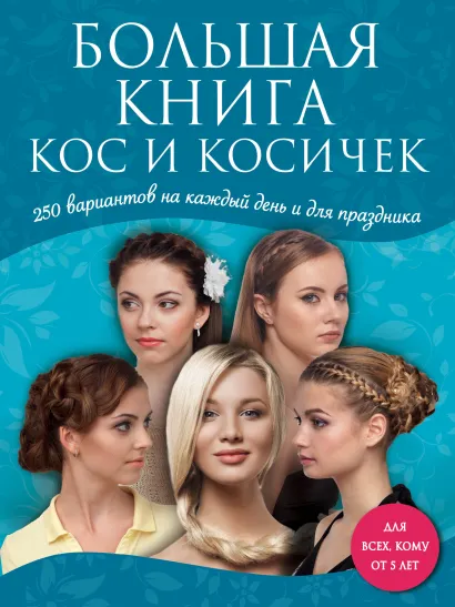 Обложка Большая книга кос и косичек 