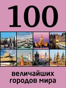 Обложка 100 величайших городов мира 